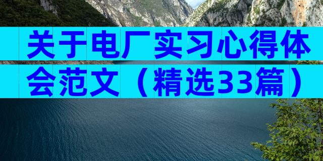 关于电厂实习心得体会范文（精选33篇）