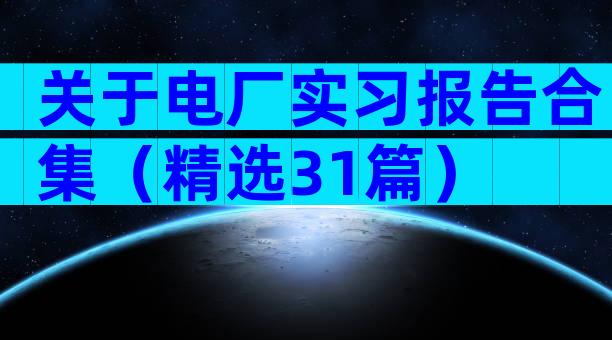 关于电厂实习报告合集（精选31篇）