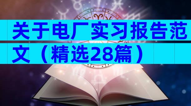 关于电厂实习报告范文（精选28篇）
