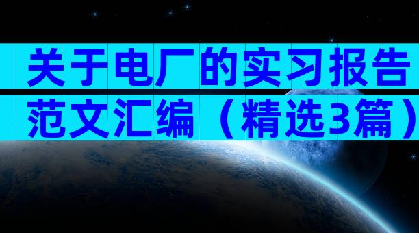 关于电厂的实习报告范文汇编（精选3篇）