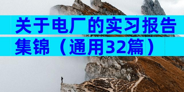 关于电厂的实习报告集锦（通用32篇）