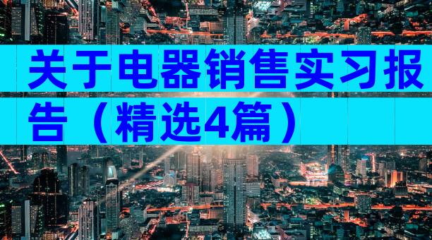 关于电器销售实习报告（精选4篇）