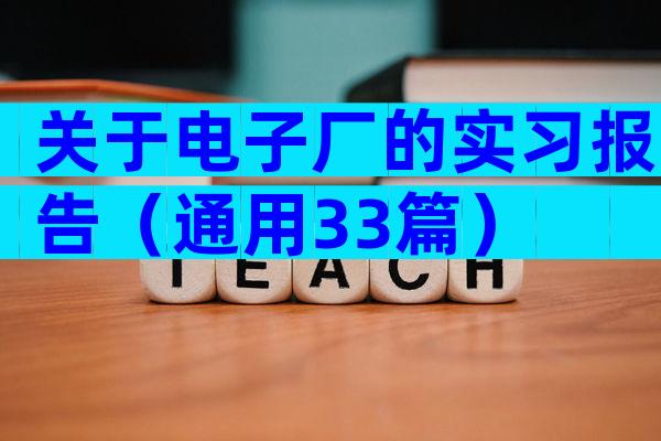 关于电子厂的实习报告（通用33篇）