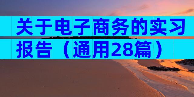 关于电子商务的实习报告（通用28篇）