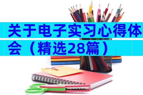 关于电子实习心得体会（精选28篇）