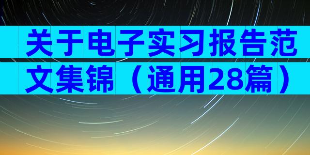 关于电子实习报告范文集锦（通用28篇）