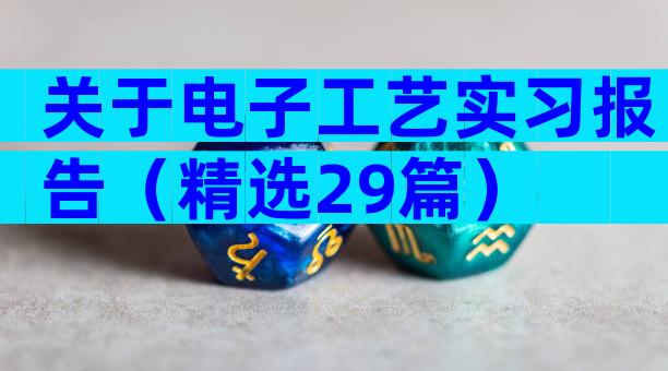 关于电子工艺实习报告（精选29篇）