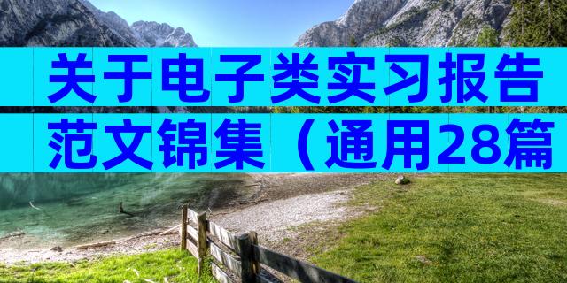 关于电子类实习报告范文锦集（通用28篇）