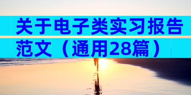 关于电子类实习报告范文（通用28篇）