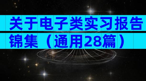 关于电子类实习报告锦集（通用28篇）