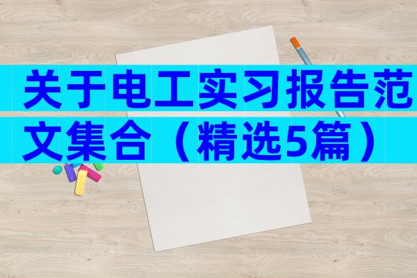 关于电工实习报告范文集合（精选5篇）