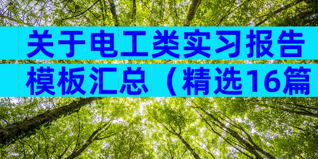 关于电工类实习报告模板汇总（精选16篇）