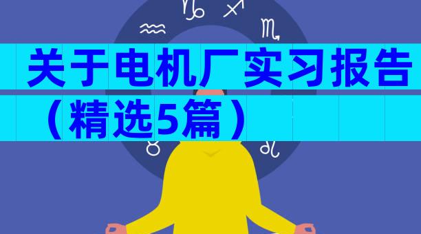 关于电机厂实习报告（精选5篇）