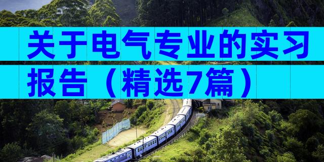 关于电气专业的实习报告（精选7篇）