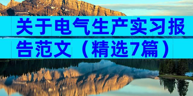 关于电气生产实习报告范文（精选7篇）