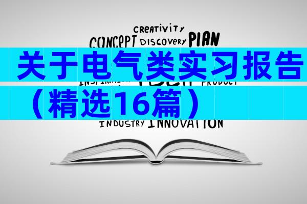 关于电气类实习报告（精选16篇）