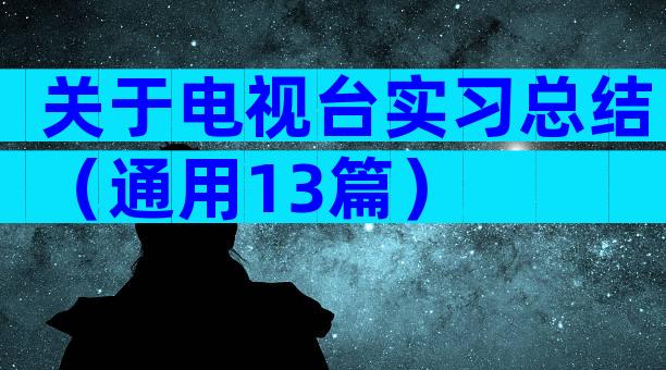 关于电视台实习总结（通用13篇）