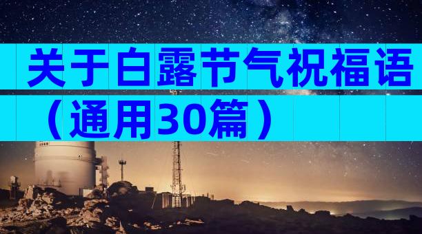 关于白露节气祝福语（通用30篇）