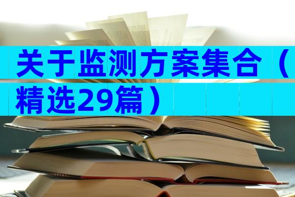 关于监测方案集合（精选29篇）