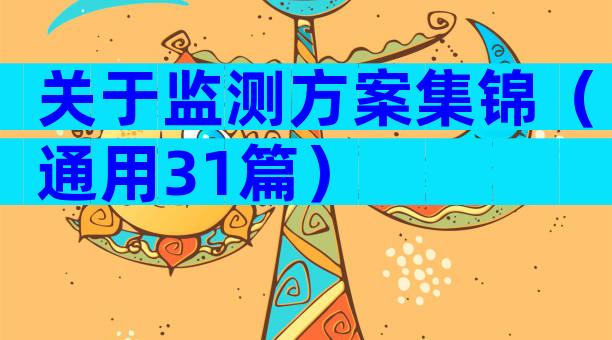关于监测方案集锦（通用31篇）