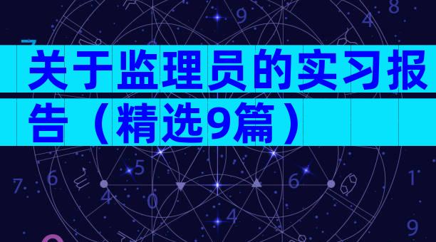关于监理员的实习报告（精选9篇）