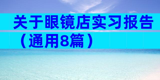 关于眼镜店实习报告（通用8篇）