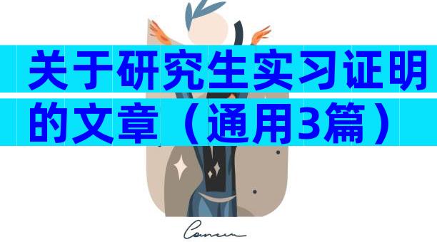 关于研究生实习证明的文章（通用3篇）