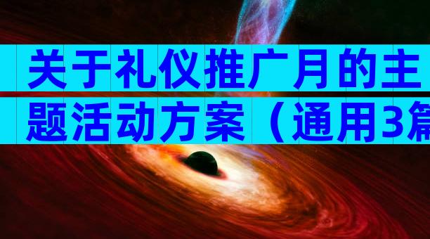 关于礼仪推广月的主题活动方案（通用3篇）