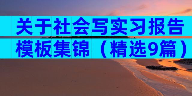 关于社会写实习报告模板集锦（精选9篇）
