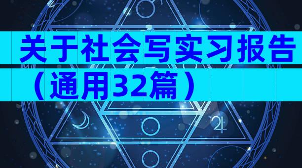 关于社会写实习报告（通用32篇）