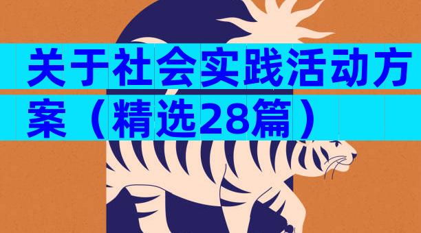 关于社会实践活动方案（精选28篇）