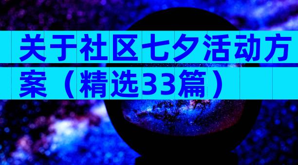 关于社区七夕活动方案（精选33篇）