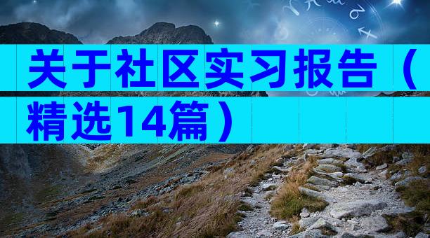 关于社区实习报告（精选14篇）