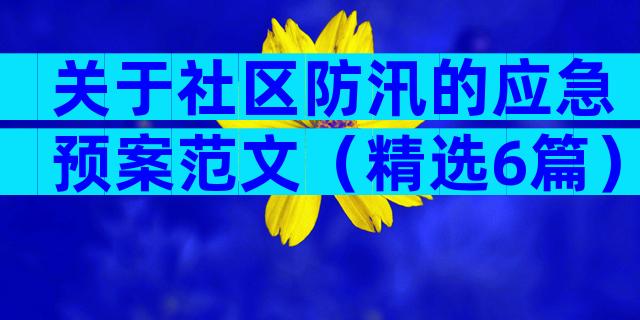 关于社区防汛的应急预案范文（精选6篇）