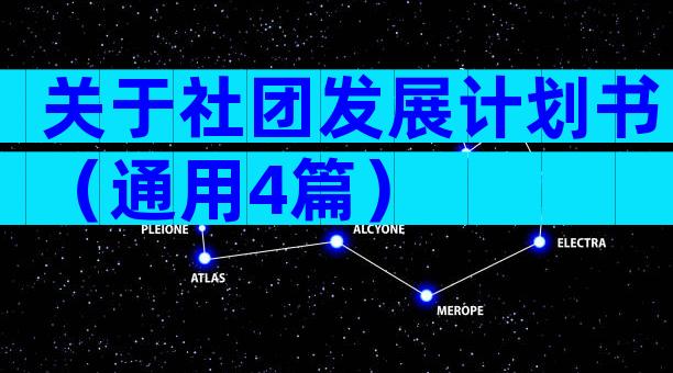 关于社团发展计划书（通用4篇）
