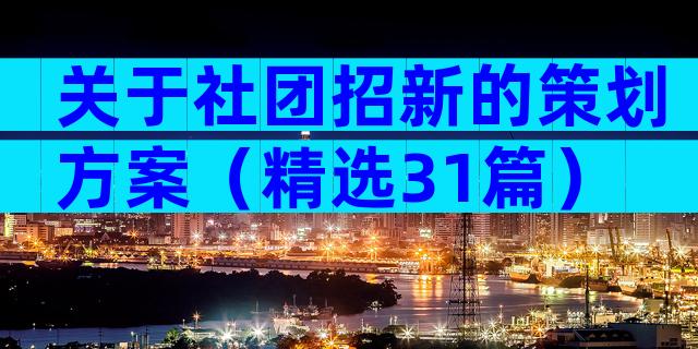 关于社团招新的策划方案（精选31篇）