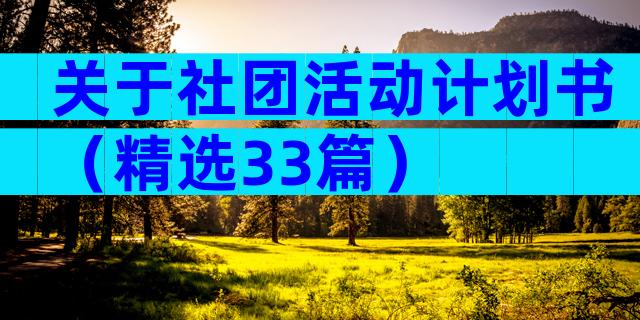 关于社团活动计划书（精选33篇）