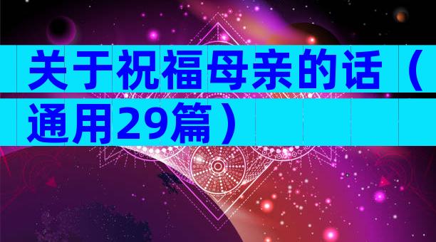 关于祝福母亲的话（通用29篇）