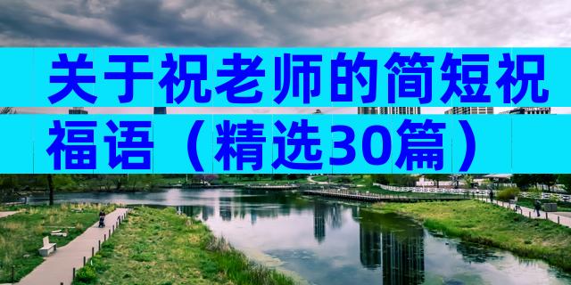 关于祝老师的简短祝福语（精选30篇）
