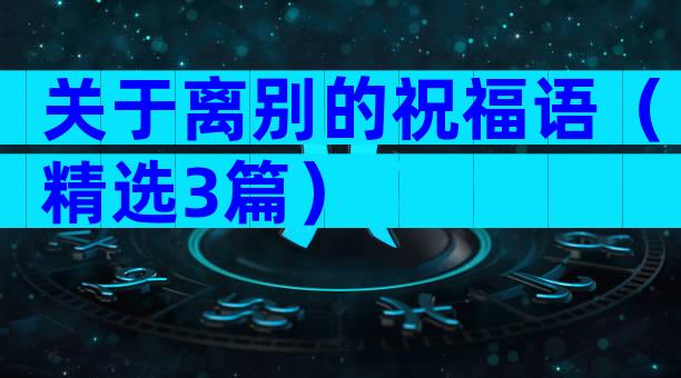 关于离别的祝福语（精选3篇）