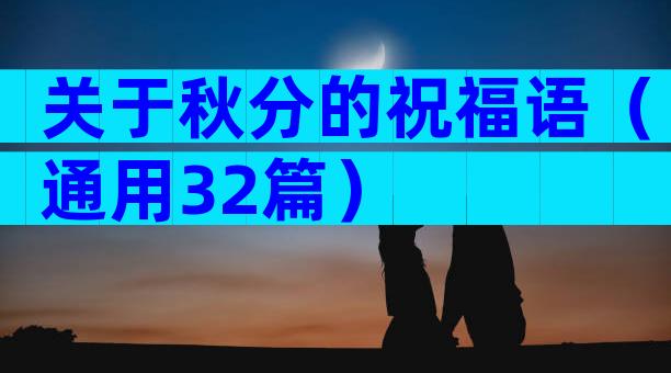关于秋分的祝福语（通用32篇）