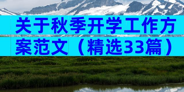 关于秋季开学工作方案范文（精选33篇）