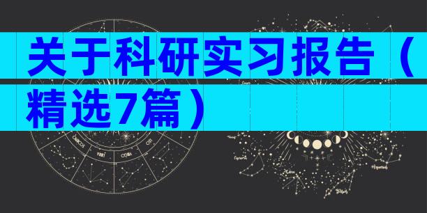 关于科研实习报告（精选7篇）