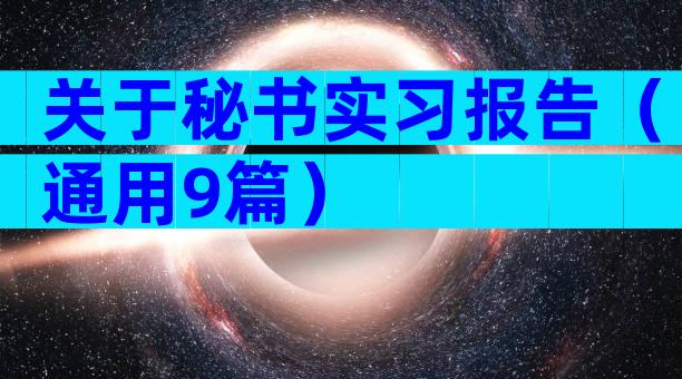 关于秘书实习报告（通用9篇）