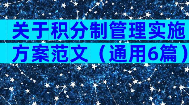 关于积分制管理实施方案范文（通用6篇）
