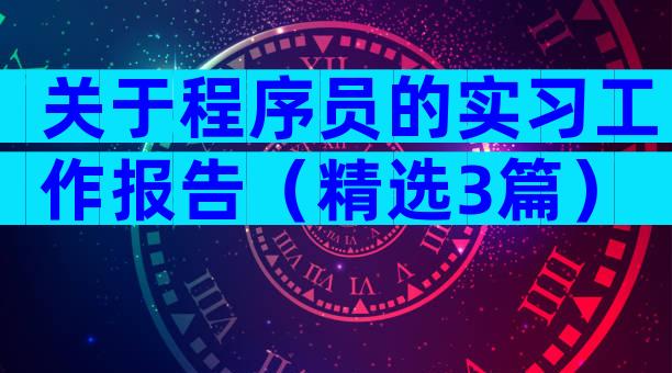 关于程序员的实习工作报告（精选3篇）