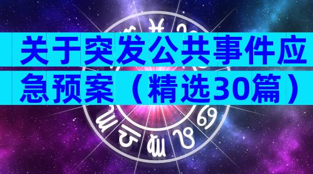 关于突发公共事件应急预案（精选30篇）