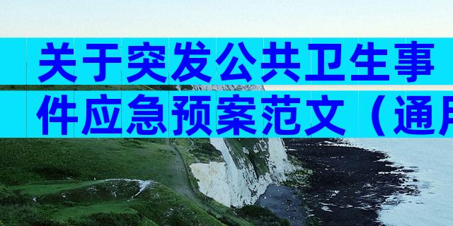 关于突发公共卫生事件应急预案范文（通用32篇）