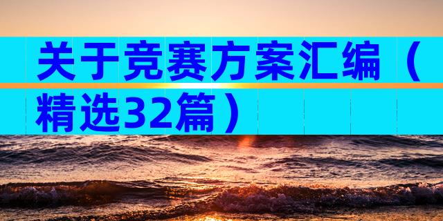 关于竞赛方案汇编（精选32篇）