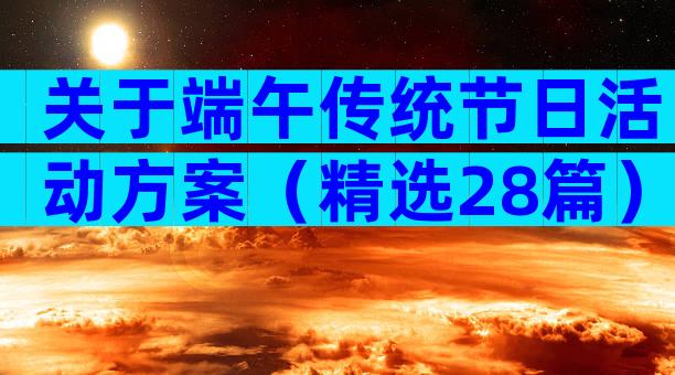 关于端午传统节日活动方案（精选28篇）